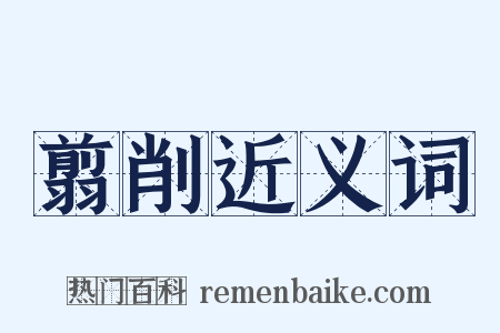 翦削近义词是什么意思的图片